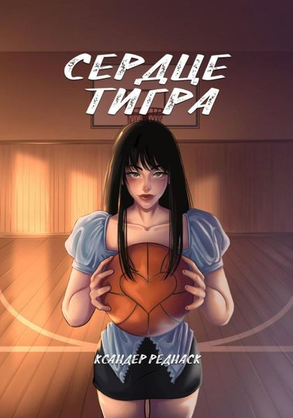 Сердце тигра