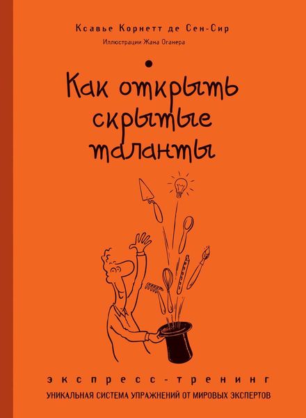 Как открыть скрытые таланты. Экспресс-тренинг