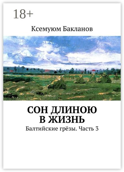 Сон длиною в жизнь. Балтийские грёзы. Часть 3