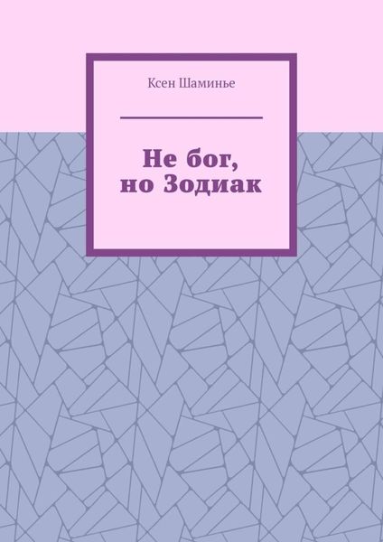 Не бог, но Зодиак