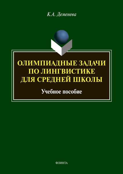 Олимпиадные задачи по лингвистике для средней школы