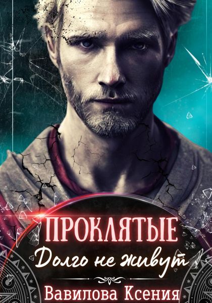 Проклятые. Долго не живут (1)