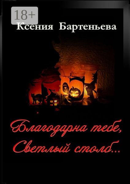 Благодарна тебе, Светлый столб…