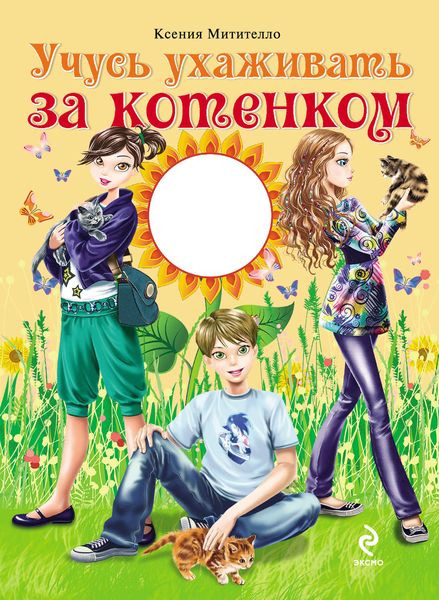 Учусь ухаживать за котенком
