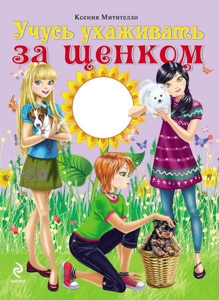 Учусь ухаживать за щенком