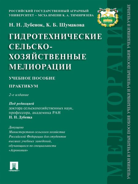 Гидротехнические сельскохозяйственные мелиорации. 2-е издание. Учебное пособие
