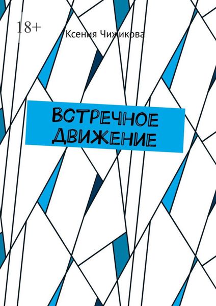 Встречное движение