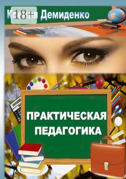 Практическая педагогика. Роман о школе, любви и не только…