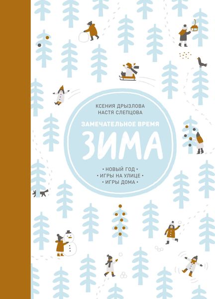 Замечательное время. Зима