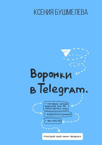 Воронки продаж в Telegram. Настрой свой канал продаж