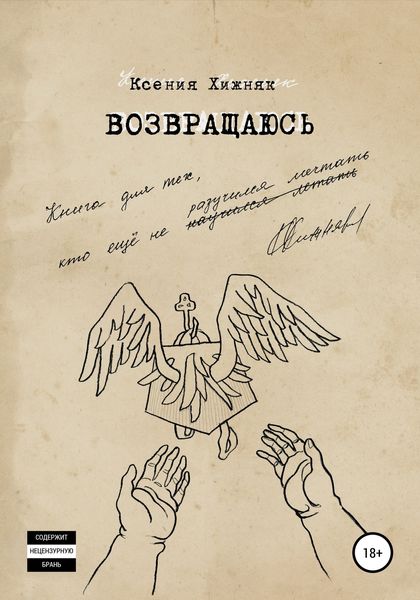 Возвращаюсь