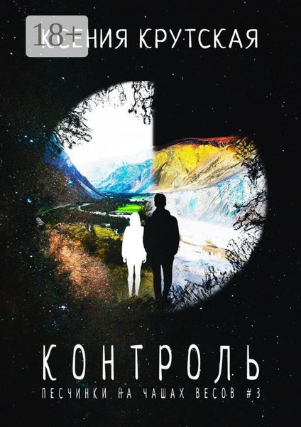 Контроль. Песчинки на чашах весов #3