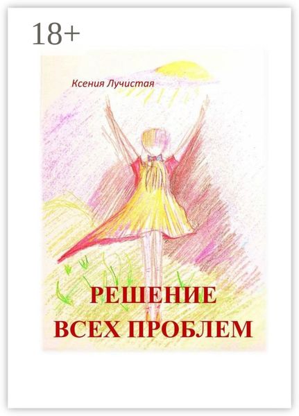 решение всех проблем