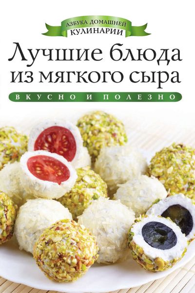 Лучшие блюда из мягкого сыра. Вкусно и полезно