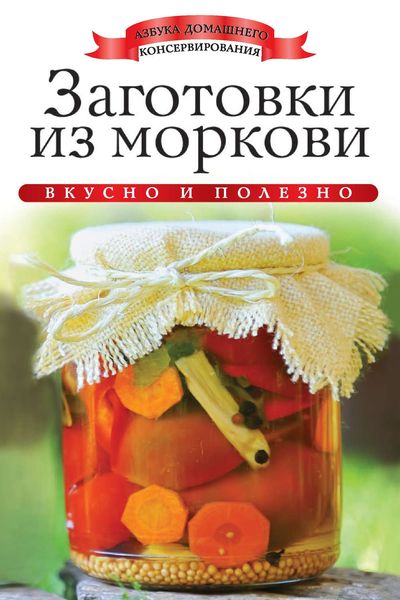 Заготовки из моркови. Вкусно и полезно