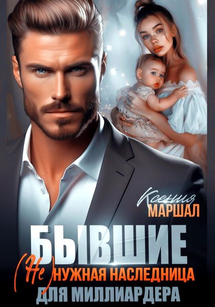 Бывшие. (Не)нужная наследница для миллиардера