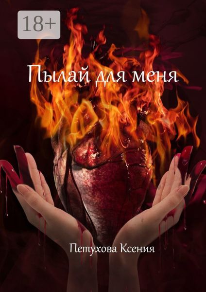 Пылай для меня