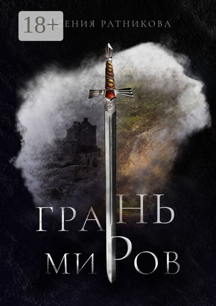 Грань миров