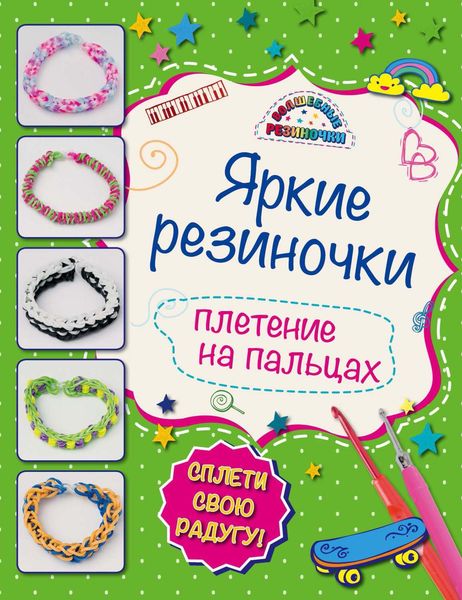 Яркие резиночки. Плетение на пальцах
