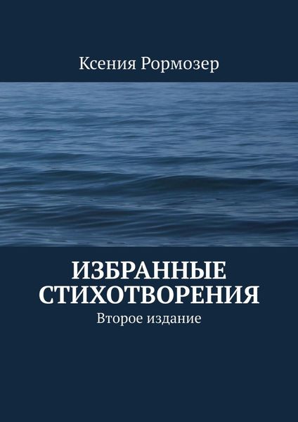 Избранные стихотворения. Второе издание
