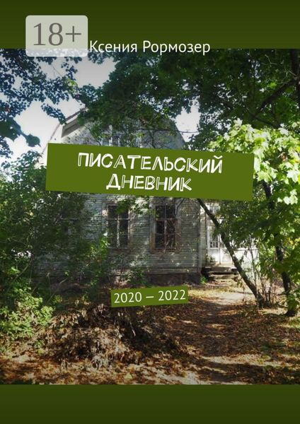 Писательский дневник. 2020—2022