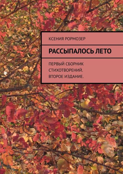 Рассыпалось лето. Первый сборник стихотворений. Второе издание