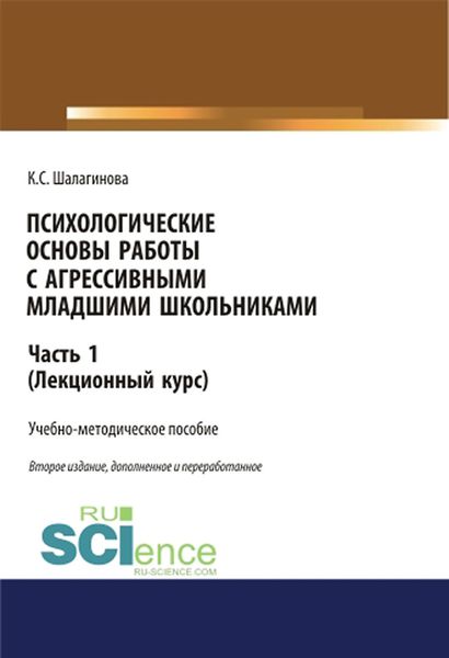 Психологические основы работы с агрессивными младшими школьниками. Часть 1. (Лекционный курс)