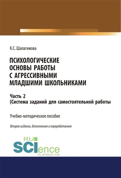 Психологические основы работы с агрессивными младшими школьниками. Часть 2. (Система заданий для самостоятельной работы)