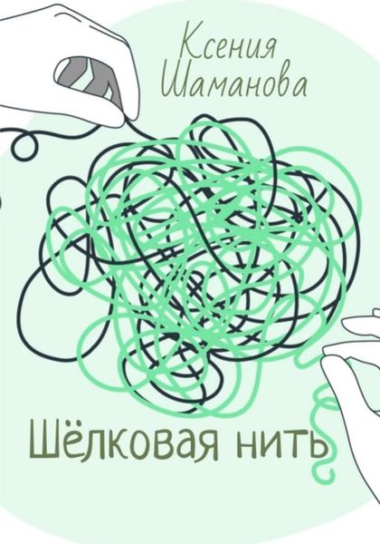 Шёлковая нить