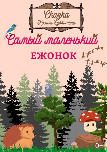 Самый маленький Ежонок