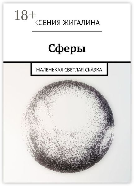 Сферы. Маленькая светлая сказка