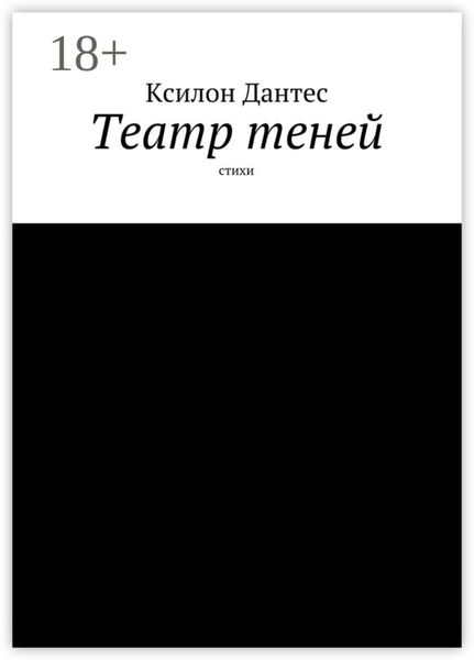 Театр теней. Стихи