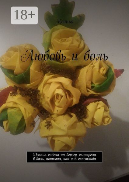 Любовь и боль. Джана сидела на берегу, смотрела в даль, понимая, как она счастлива