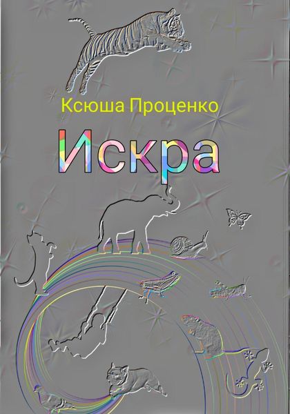 Искра