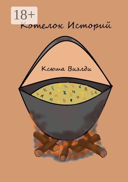 Котелок Историй