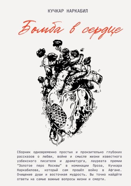 Бомба в сердце