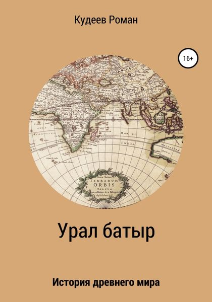 Урал батыр. Второе пришествие