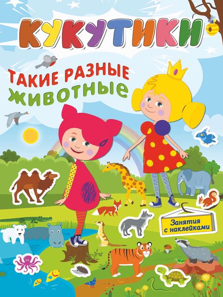 Кукутики.Такие разные животные