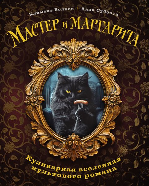 Мастер и Маргарита. Кулинарная вселенная культового романа