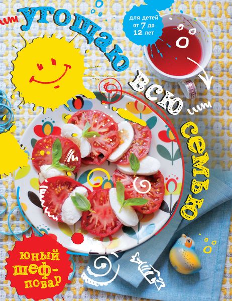 Угощаю всю семью