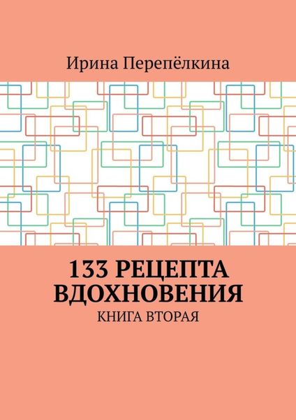 133 рецепта вдохновения. Книга вторая