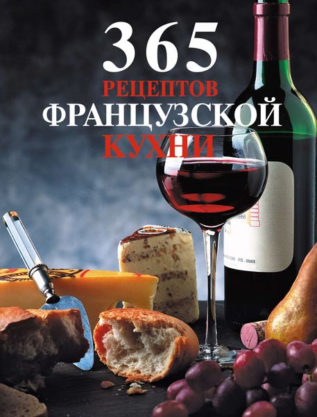 365 рецептов французской кухни