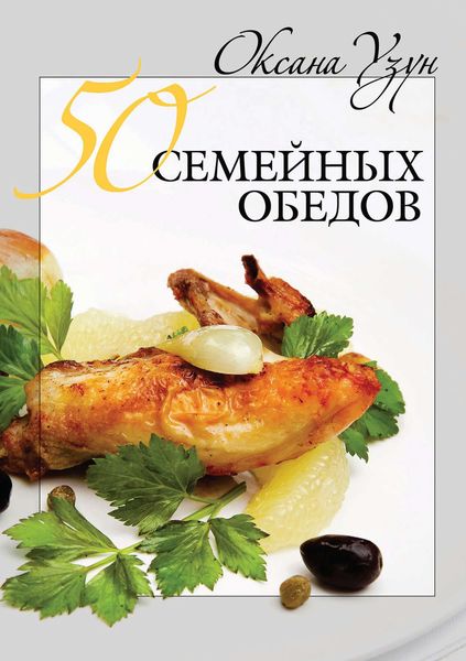 50 семейных обедов