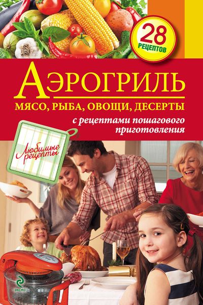 Аэрогриль: Мясо, рыба, овощи, десерты