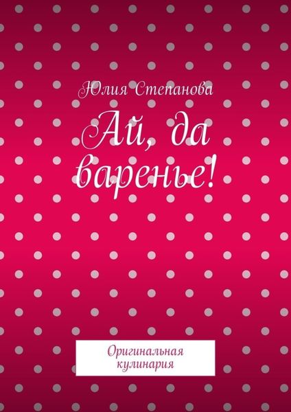 Ай, да варенье! Оригинальная кулинария