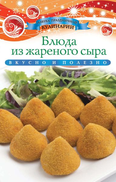 Блюда из жареного сыра