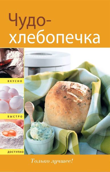 Чудо-хлебопечка