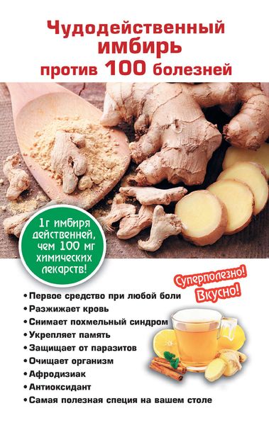 Чудодейственный имбирь против 100 болезней