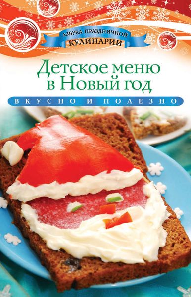 Детское меню в Новый год