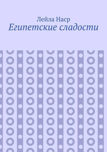 Египетские сладости